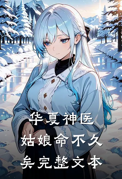 华夏神医姑娘命不久矣完整文本