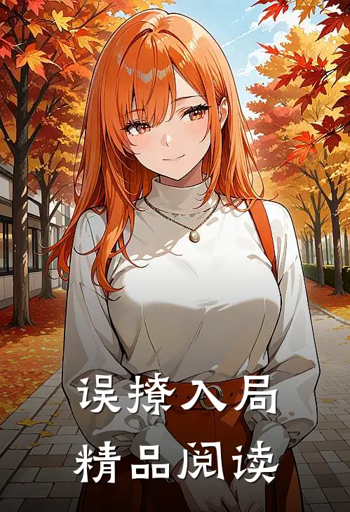 误撩入局精品阅读全文
