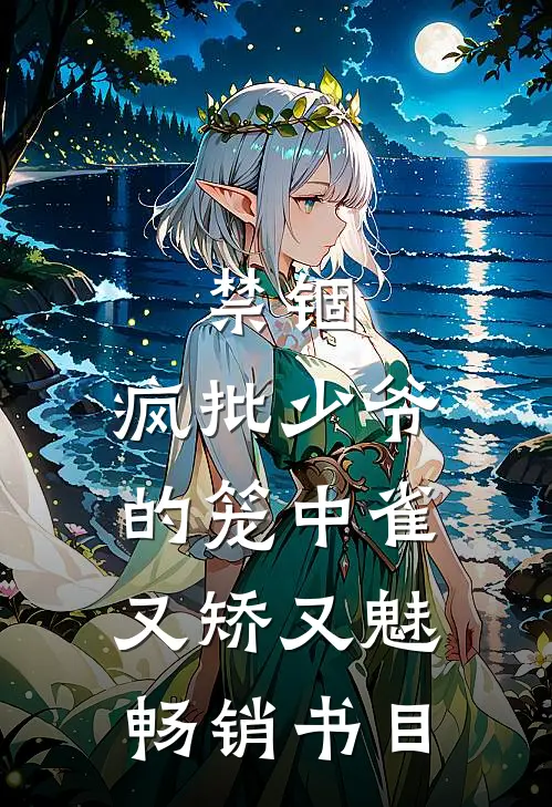 禁锢：疯批少爷的笼中雀又矫又魅畅销书目