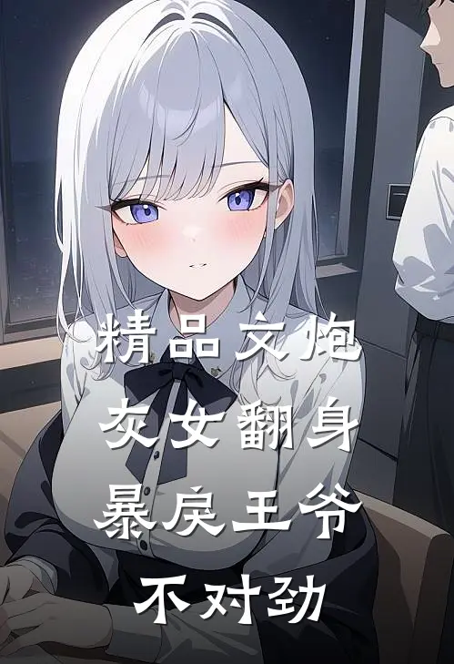 精品文炮灰女翻身暴戾王爷不对劲