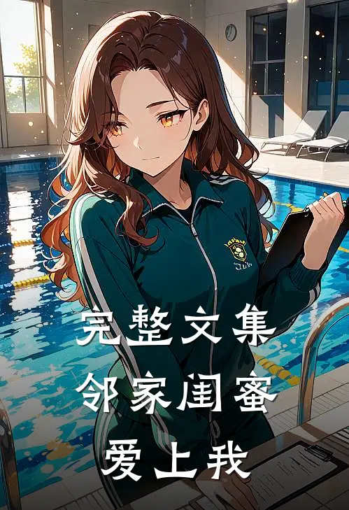 完整文集邻家闺蜜爱上我在线观看