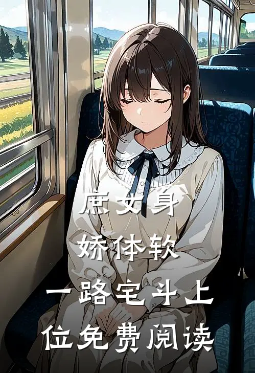 庶女身娇体软,一路宅斗上位免费阅读pdf