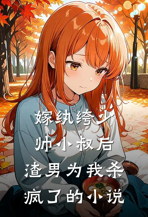 嫁纨绔少帅小叔后,渣男为我杀疯了的免费阅读