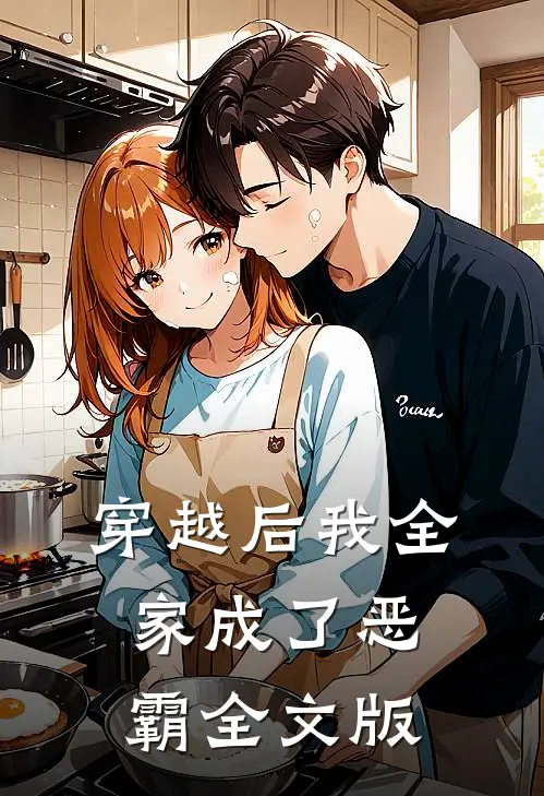 穿越后我全家成了恶霸全文版