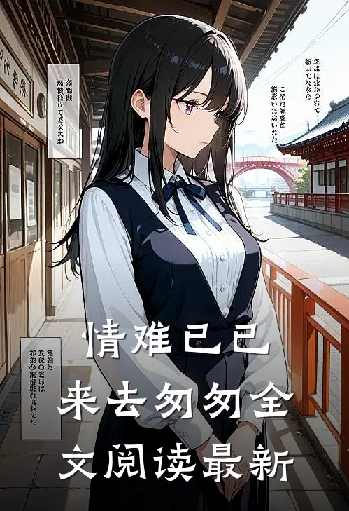 情难已已,来去匆匆全文阅读最新