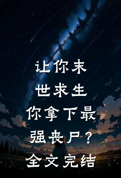 让你末世求生,你拿下最强丧尸?全文完结阅读
