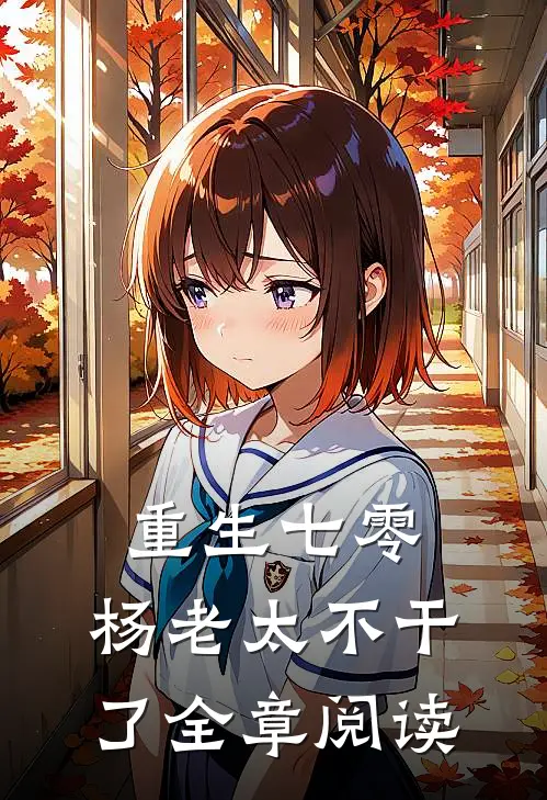 重生七零,杨老太不干了全章阅读