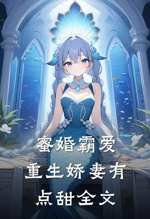 蜜婚霸爱重生娇妻有点甜全文免费