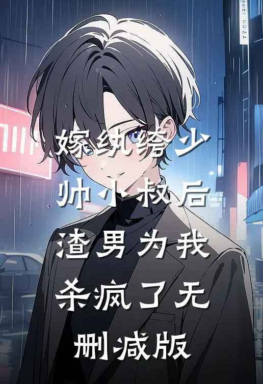 嫁纨绔少帅小叔后,渣男为我杀疯了无删减版