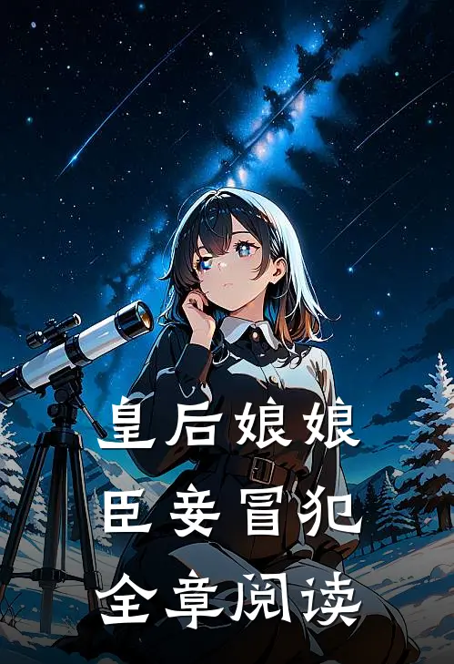 皇后娘娘,臣妾冒犯全章阅读