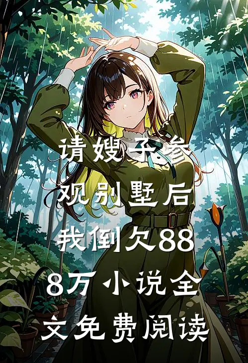 请嫂子参观别墅后,我倒欠888万全文免费阅读