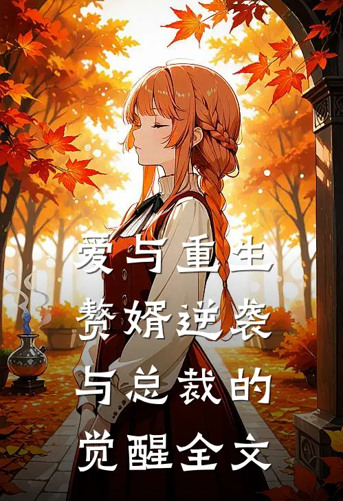 爱与重生赘婿逆袭与总裁的觉醒全文