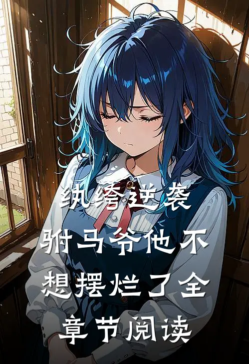 纨绔逆袭驸马爷他不想摆烂了全章节阅读免费