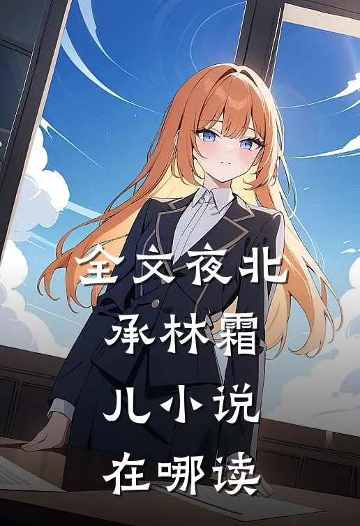 全文夜北承林霜儿在哪读的