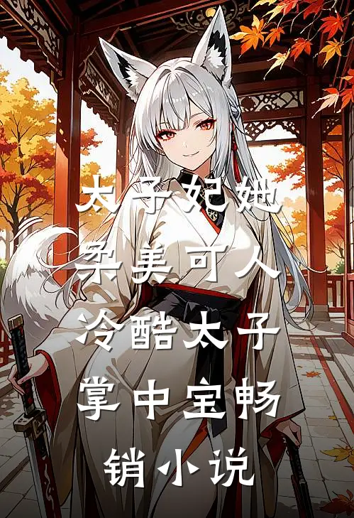 太子妃她柔美可人冷酷太子掌中宝畅销免费阅读