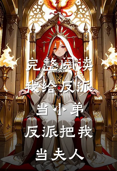 完整阅读我给反派当小弟,反派把我当夫人