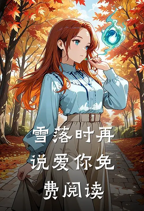 雪落时再说爱你免费阅读大结局