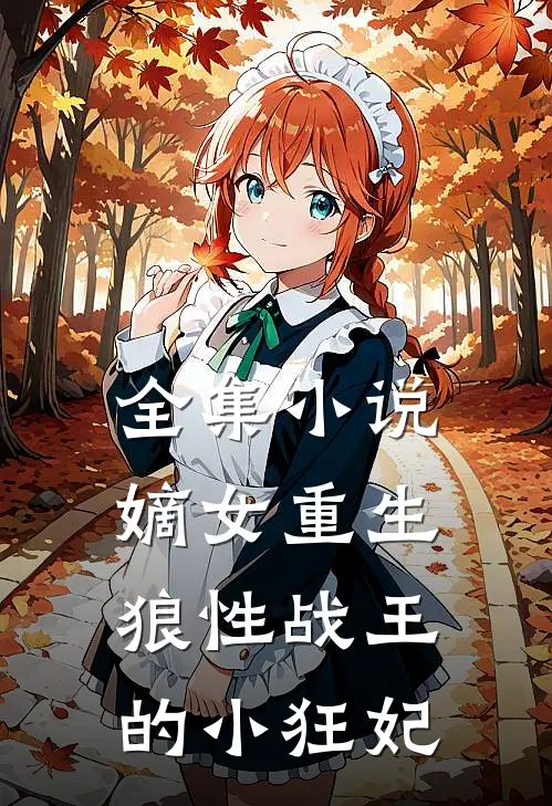 全集嫡女重生,狼性战王的小狂妃