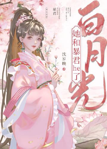 二嫁后，我的新任夫君有秘密前文+番外