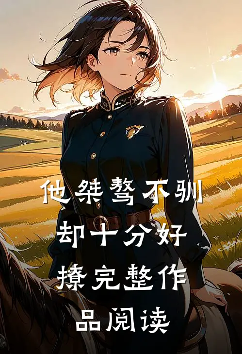 他桀骜不驯,却十分好撩完整作品阅读全文