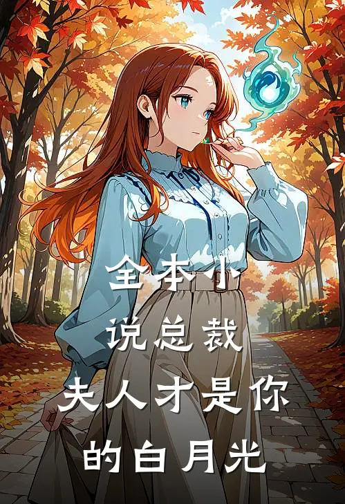 全本总裁,夫人才是你的白月光
