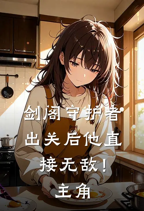 剑阁守护者,出关后他直接无敌!主角叫