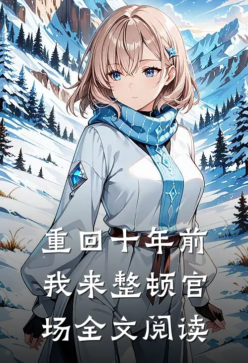 重回十年前,我来整顿官场全文阅读免费
