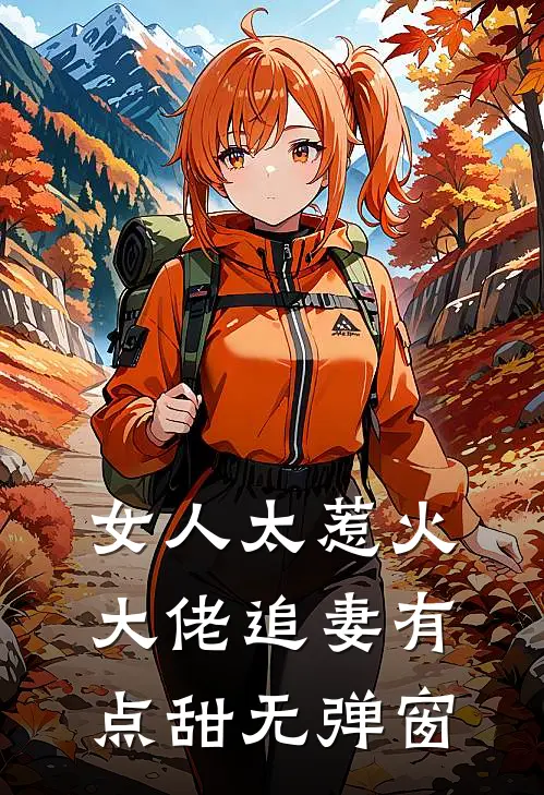 女人太惹火,大佬追妻有点甜无弹窗阅读