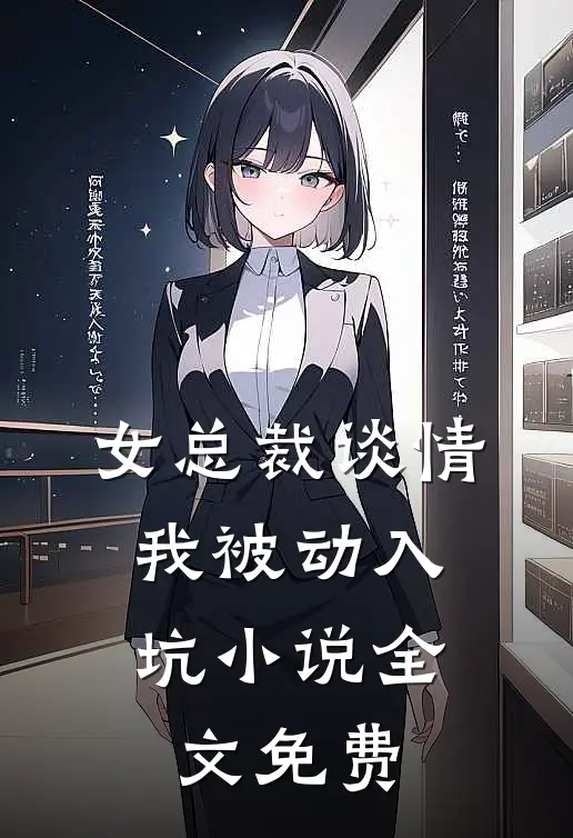 女总裁谈情,我被动入坑全文免费