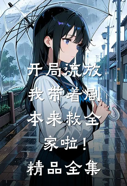 开局流放我带着剧本来救全家啦!精品全集免费观看