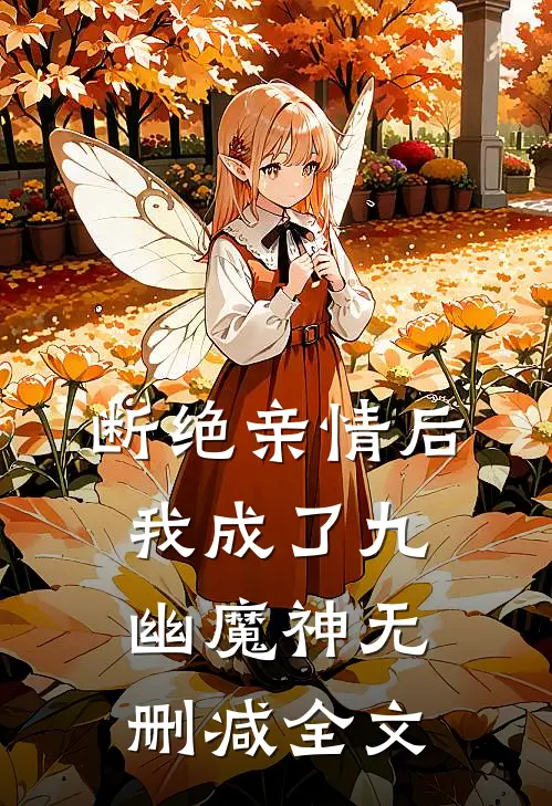 断绝亲情后,我成了九幽魔神无删减全文阅读