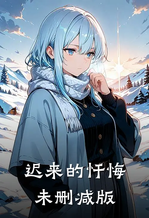 迟来的忏悔未删减版