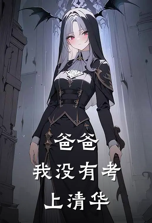 爸爸,我没有考上清华英语