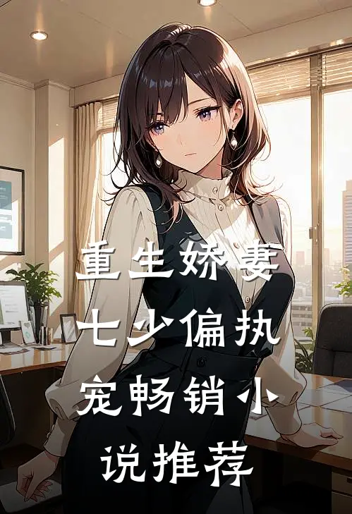 重生娇妻七少偏执宠畅销推荐免费阅读