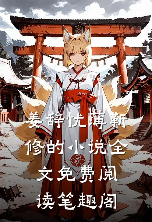 姜辞忧薄靳修的小说全文免费阅读笔趣阁