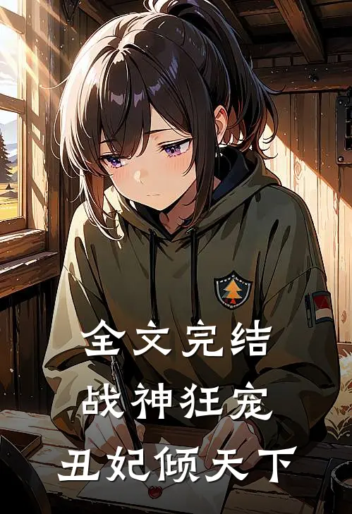 全文完结战神狂宠丑妃倾天下