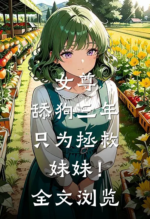 女尊舔狗三年,只为拯救妹妹!全文浏览免费阅读