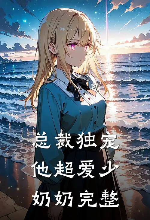 总裁独宠他超爱少奶奶完整
