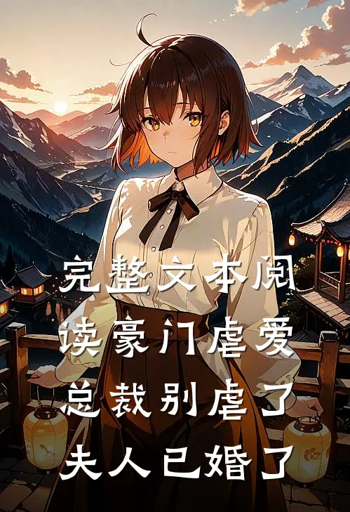 完整文本阅读豪门虐爱总裁别虐了,夫人已婚了