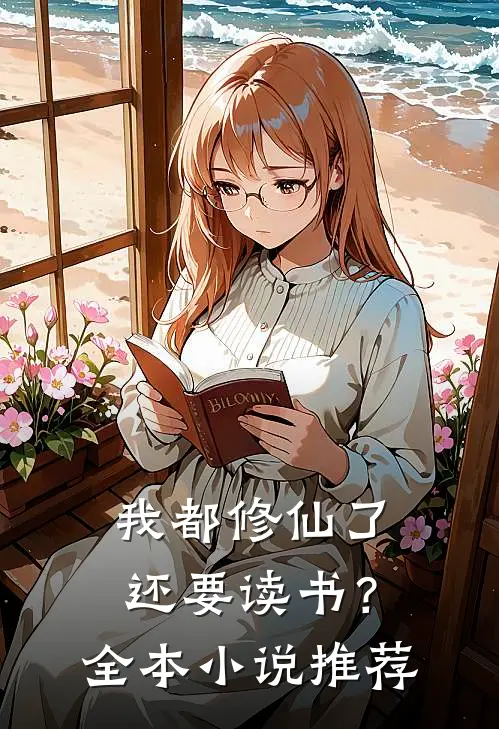 我都修仙了,还要读书?全本推荐一下