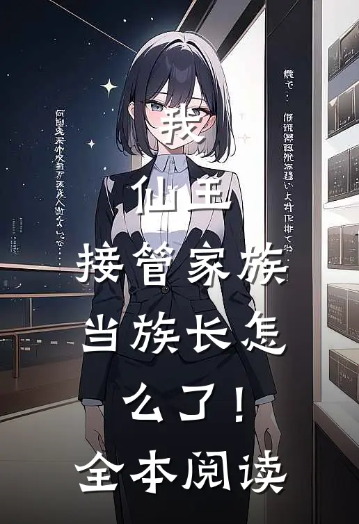我,仙王,接管家族当族长怎么了!全本阅读免费