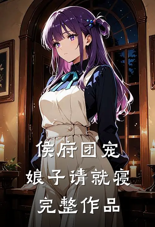 侯府团宠娘子请就寝完整作品