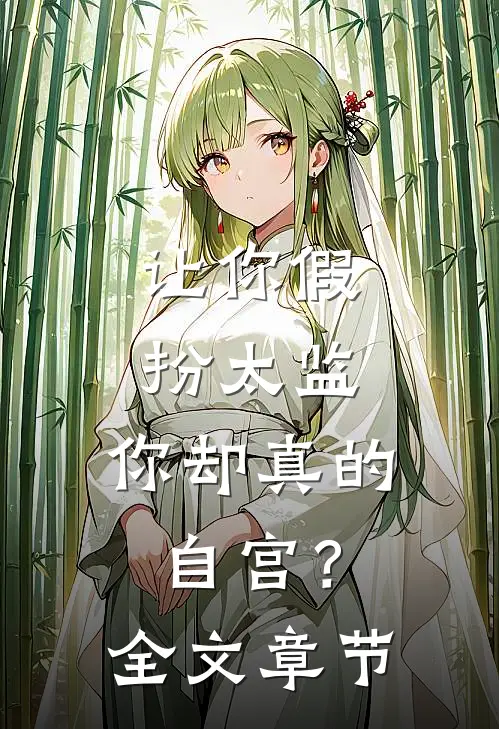让你假扮太监,你却真的自宫?全文章节阅读