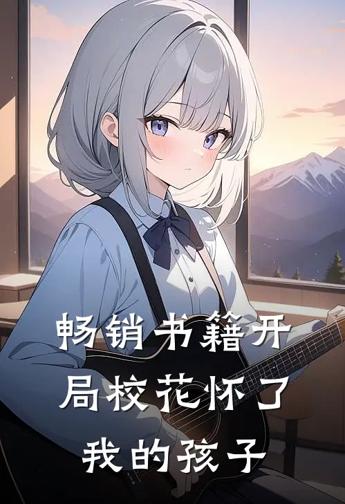 畅销书籍开局校花怀了我的孩子