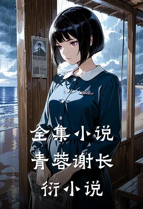 全集小说青蓉谢长衍小说