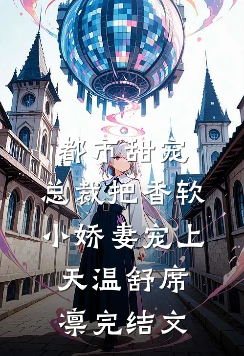 都市甜宠：总裁把香软小娇妻宠上天温舒席凛完结文