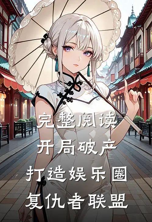 完整阅读开局破产,打造娱乐圈复仇者联盟的