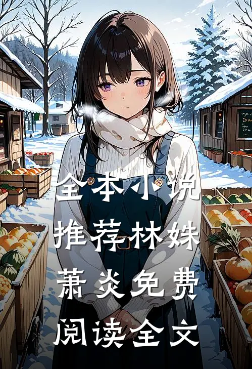 全本小说推荐林姝萧炎免费阅读全文