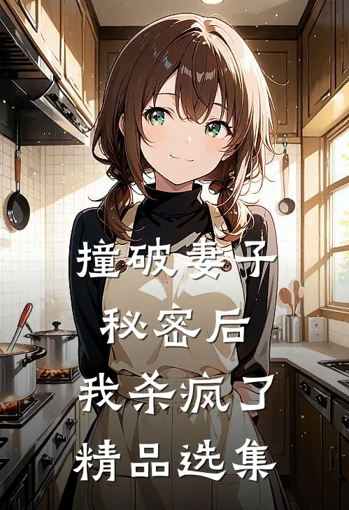 撞破妻子秘密后,我杀疯了精品选集在线阅读