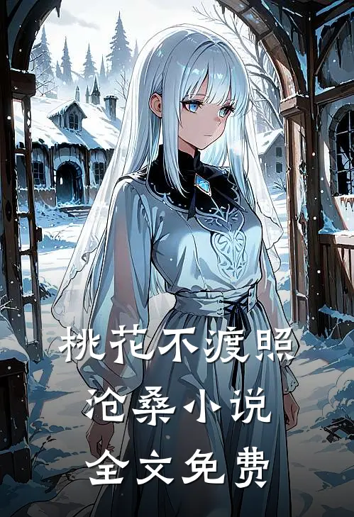 桃花不渡照沧桑小说全文免费